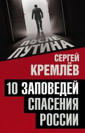 10 заповедей спасения России - Кремлев Сергей