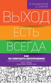 Выход есть всегда: как не совершить непоправимое - Хасьминский Михаил Игоревич