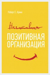 Позитивная организация - Куинн Роберт