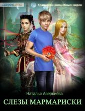 Слезы Мармариски - Аверкиева Наталья