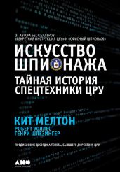Искусство шпионажа: Тайная история спецтехники ЦРУ - Мелтон Кит