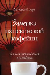 Заметки из пекинской кофейни. Тонкости жизни и бизнеса в Поднебесной - Гелдарт Джонатан