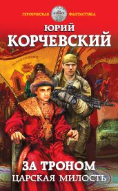 За троном. Царская милость - Корчевский Юрий Григорьевич