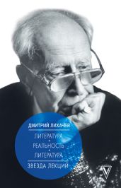 Литература – реальность – литература - Лихачев Дмитрий Сергеевич
