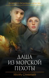 Даша из морской пехоты - Срибный Игорь Леонидович