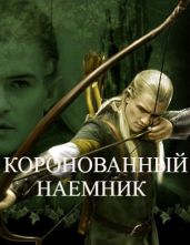 Коронованный наемник - Serpent