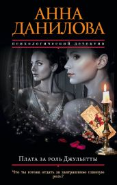 Плата за роль Джульетты - Данилова Анна