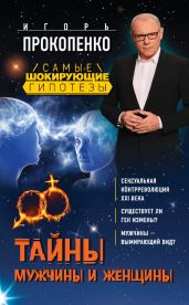 Тайны мужчины и женщины - Прокопенко Игорь Станиславович