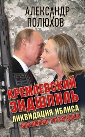 Кремлевский эндшпиль. Ликвидация Иблиса - Полюхов Александр
