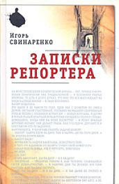 Записки репортера - Свинаренко Игорь Николаевич