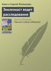 Экклезиаст ведет расследование - Литвиновы Анна и Сергей
