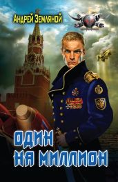 Один на миллион - Земляной Андрей Борисович