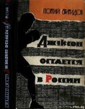 Джэксон остается в России - Свиридов Георгий Иванович