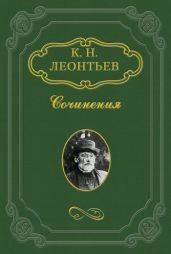 Анализ, стиль и веяние. О романах гр. Л. Н. Толстого - Леонтьев Константин Валерьевич