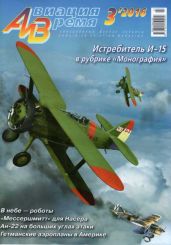 Авиация и Время 2016 № 03 (153) - Коллектив авторов