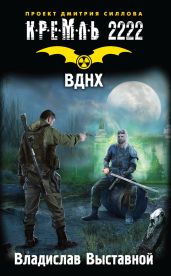 Кремль 2222. ВДНХ - Выставной Владислав Валерьевич