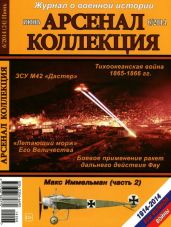 Арсенал-Коллекция 2014 № 06 (24) - Коллектив авторов
