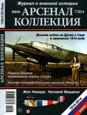 Арсенал-Коллекция 2014 № 07 (25) - Коллектив авторов