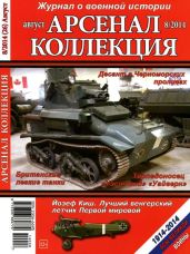 Арсенал-Коллекция 2014 № 08 (26) - Коллектив авторов