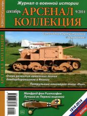 Арсенал-Коллекция 2014 № 09 (27) - Коллектив авторов