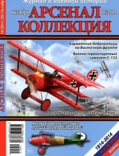 Арсенал-Коллекция 2014 № 10 (28) - Коллектив авторов