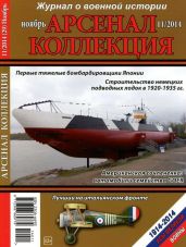 Арсенал-Коллекция 2014 № 11 (29) - Коллектив авторов