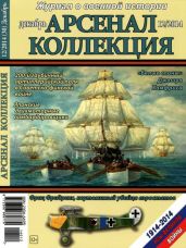 Арсенал-Коллекция 2014 № 12 (30) - Коллектив авторов