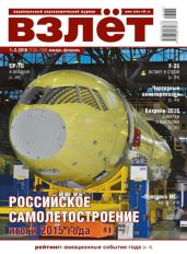 Взлёт, 2016 № 01-02 (133-134) - Коллектив авторов