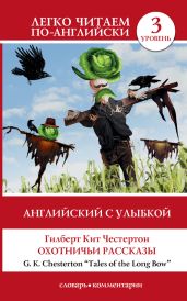 Английский с улыбкой. Охотничьи рассказы / Tales of the Long Bow - Честертон Гилберт Кийт