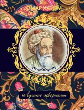 Омар Хайям. Лучшие афоризмы - Хайям Омар