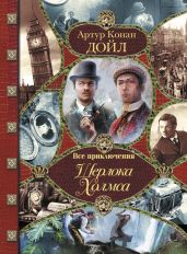 Все приключения Шерлока Холмса - Дойл Артур Конан