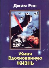 Живя вдохновенную жизнь - Рон Джим