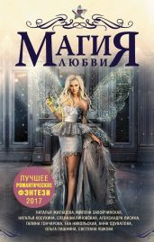 Магия любви. Лучшее романтическое фэнтези, 2017 - Жильцова Наталья Сергеевна