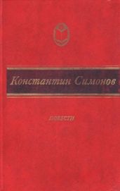 Случай с Полыниным - Симонов Константин Михайлович
