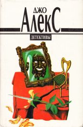 Ты всего лишь Дьявол - Алекс Джо
