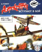 «Аэрокобры» вступают в бой (БЕЛЛ P-400, P-39D-1, P-39D-2) - Романенкова Василиса Игоревна