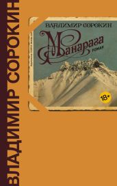Манарага - Сорокин Владимир Георгиевич
