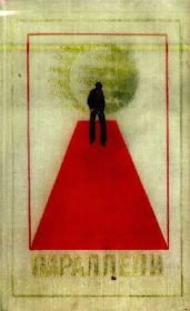 БСФ. Том 5-й дополнительный. Параллели - Леманн Альфред, Теске Гюнтер, Крупкат Гюнтер, Симон Эрик, Гюнцель Зигберт, Метцнер Гунтер, Крон Рольф, Самайт Михаэль, Рыхлик Франк, Вайтбрехт Вольф, Бранстнер Герхард, Тауберт Ганс
