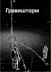 Гравишторм - Венгловский Владимир Казимирович