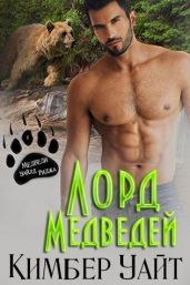 Лорд медведей - Уайт Кимбер
