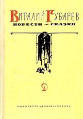 Повести-сказки - Губарев Виталий Георгиевич