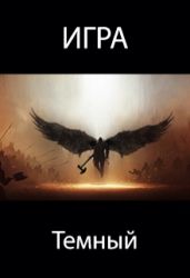 Игра. Темный
