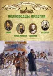 Полководцы империи. Иван Дибич, Михаил Лорис-Меликов, Михаил Скобелев, Степан Макаров - Мягков Михаил Юрьевич