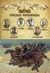 Красные полководцы. Сергей Каменев, Семен Будённый, Михаил Фрунзе, Василий Чапаев, Василий Блюхер, Михаил Тухачевский - Мягков Михаил Юрьевич