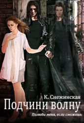 Подчини волну! - Снежинская Катерина