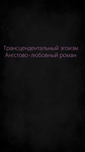 Трансцендентальный эгоизм. Ангстово-любовный роман - MadameD