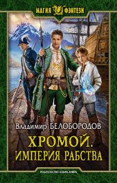 Хромой. Империя рабства - Белобородов Владимир Михайлович