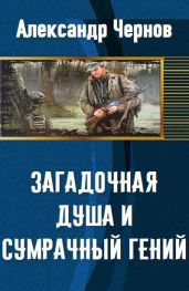 Загадочная душа и сумрачный гений - Чернов Александр Борисович