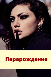 Перерождение - Корнякова Татьяна