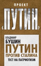 Путин против Сталина. Тест на патриотизм - Бушин Владимир Сергеевич